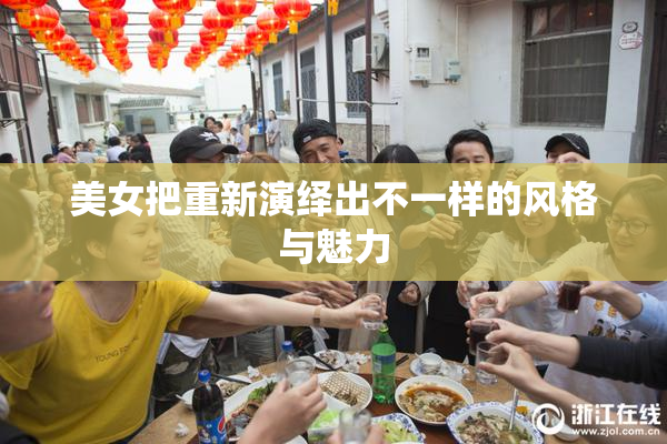 美女把重新演绎出不一样的风格与魅力