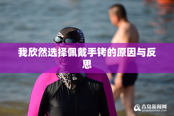 我欣然选择佩戴手铐的原因与反思