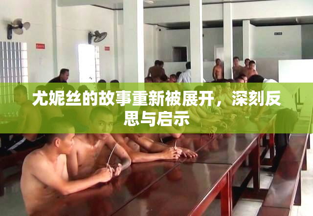 尤妮丝的故事重新被展开，深刻反思与启示