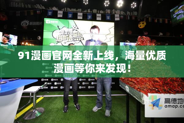 91漫画官网全新上线，海量优质漫画等你来发现！