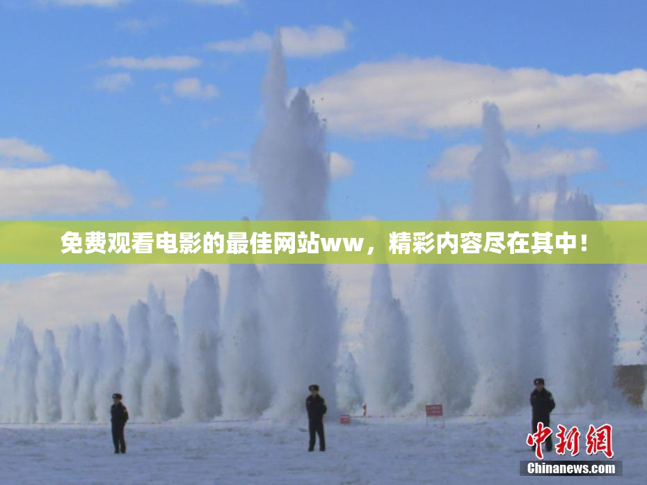 免费观看电影的最佳网站ww，精彩内容尽在其中！