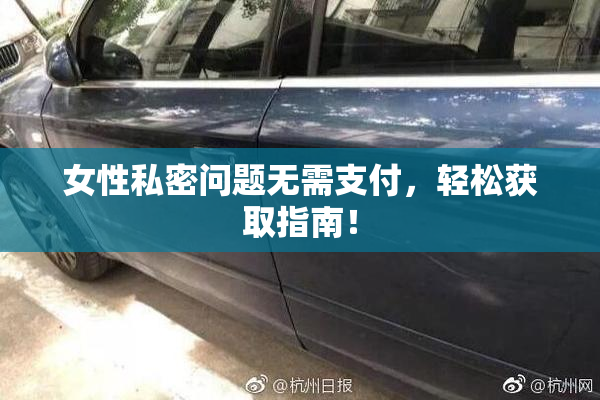 女性私密问题无需支付，轻松获取指南！
