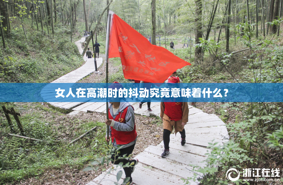 女人在高潮时的抖动究竟意味着什么？