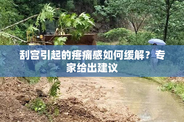 刮宫引起的疼痛感如何缓解？专家给出建议
