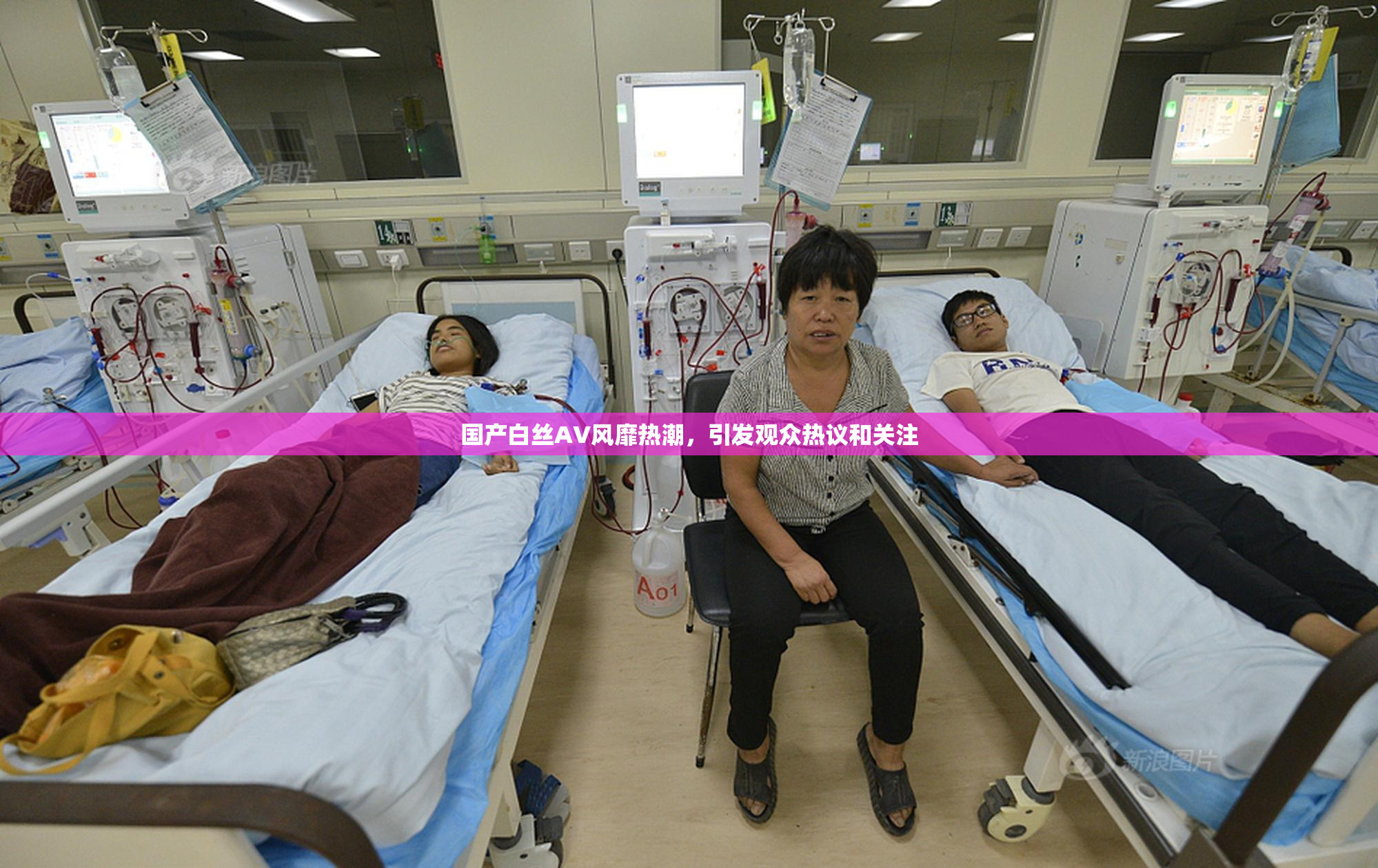 国产白丝AV风靡热潮，引发观众热议和关注