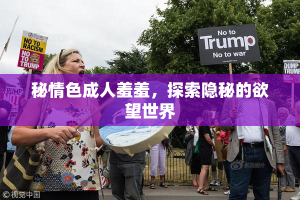 秘情色成人羞羞，探索隐秘的欲望世界