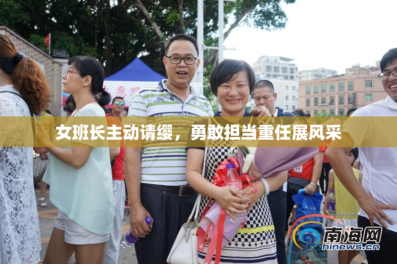 女班长主动请缨，勇敢担当重任展风采