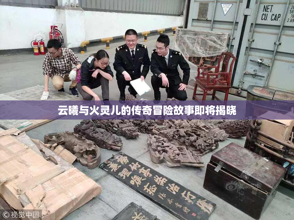 云曦与火灵儿的传奇冒险故事即将揭晓