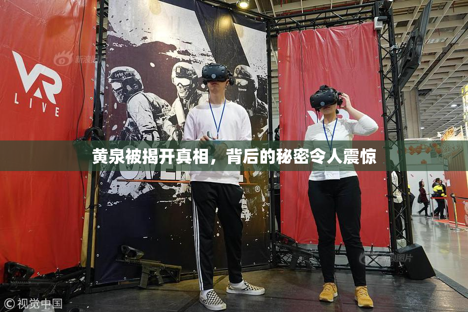 黄泉被揭开真相，背后的秘密令人震惊