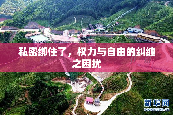 私密绑住了，权力与自由的纠缠之困扰