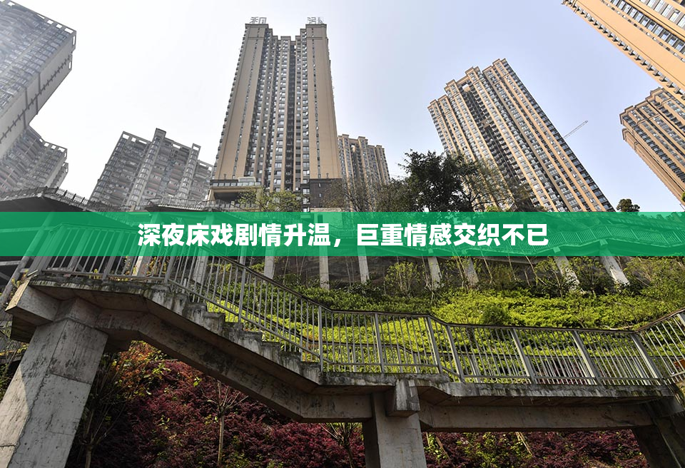 深夜床戏剧情升温，巨重情感交织不已