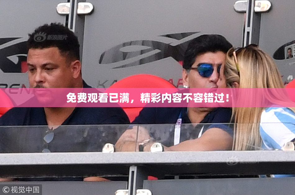 免费观看已满，精彩内容不容错过！