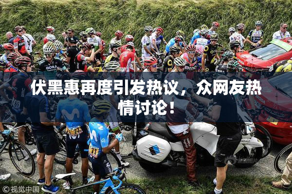 伏黑惠再度引发热议，众网友热情讨论！