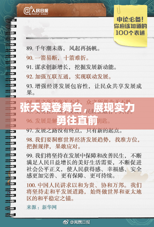 张天荣登舞台，展现实力勇往直前
