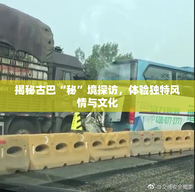 揭秘古巴“秘”境探访，体验独特风情与文化