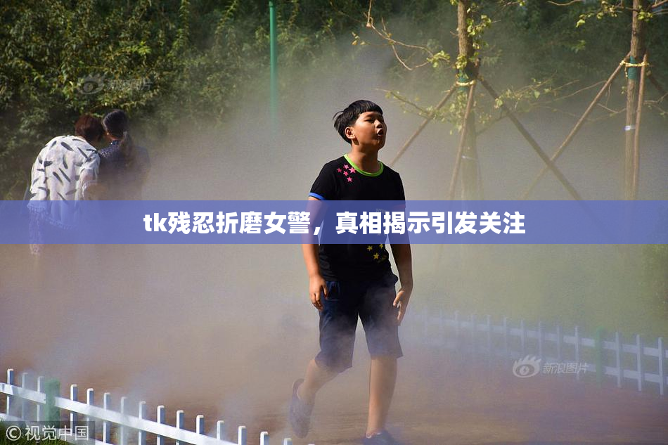 tk残忍折磨女警，真相揭示引发关注