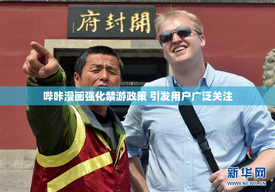 哔咔漫画强化禁游政策 引发用户广泛关注
