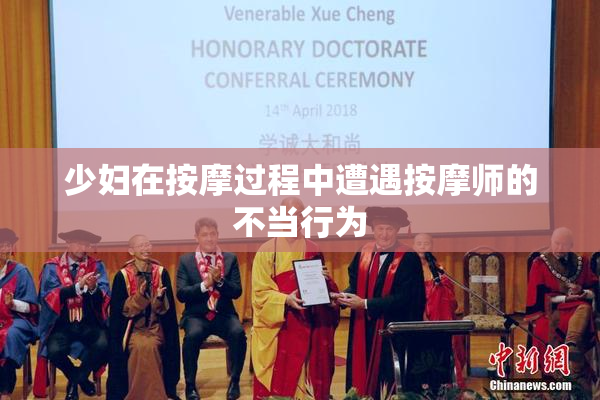 少妇在按摩过程中遭遇按摩师的不当行为