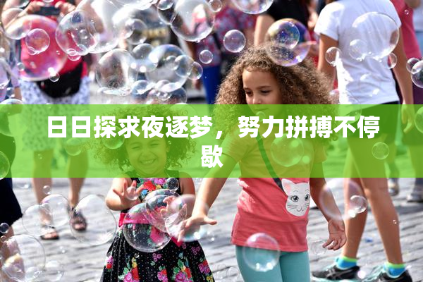 日日探求夜逐梦，努力拼搏不停歇