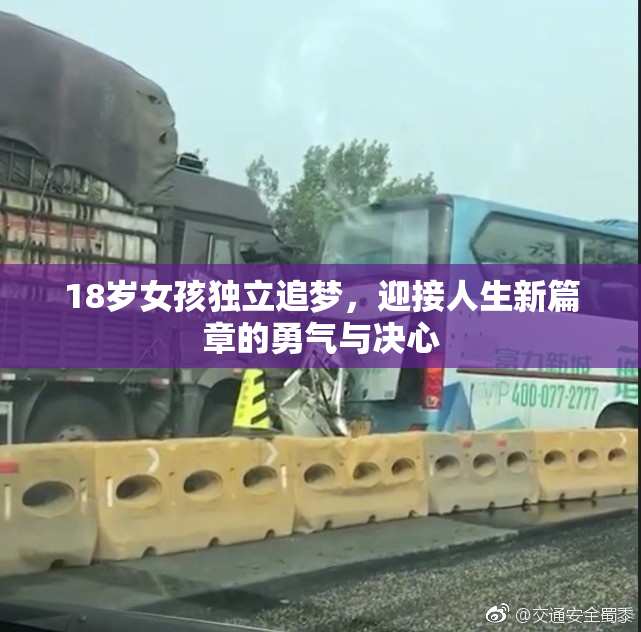 18岁女孩独立追梦，迎接人生新篇章的勇气与决心