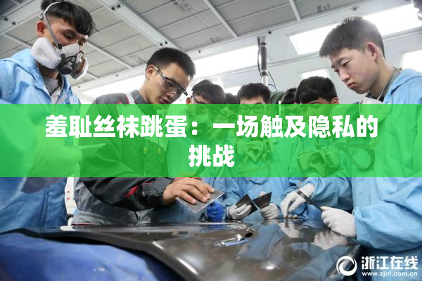 羞耻丝袜跳蛋：一场触及隐私的挑战