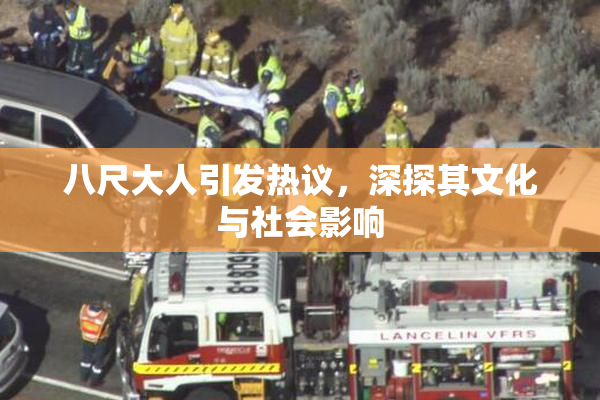 八尺大人引发热议，深探其文化与社会影响