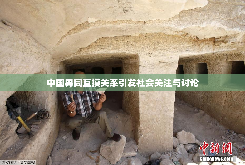 中国男同互摸关系引发社会关注与讨论