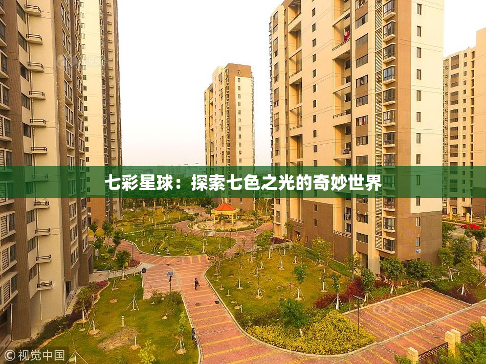 七彩星球：探索七色之光的奇妙世界
