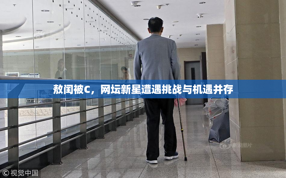 敖闰被C，网坛新星遭遇挑战与机遇并存