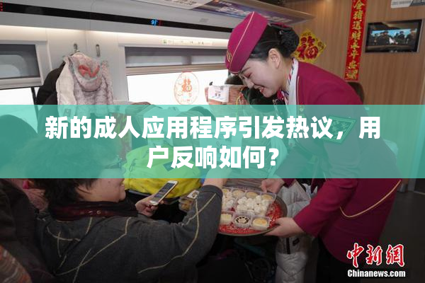 新的成人应用程序引发热议，用户反响如何？