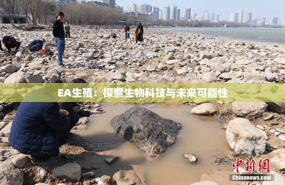 EA生殖：探索生物科技与未来可能性