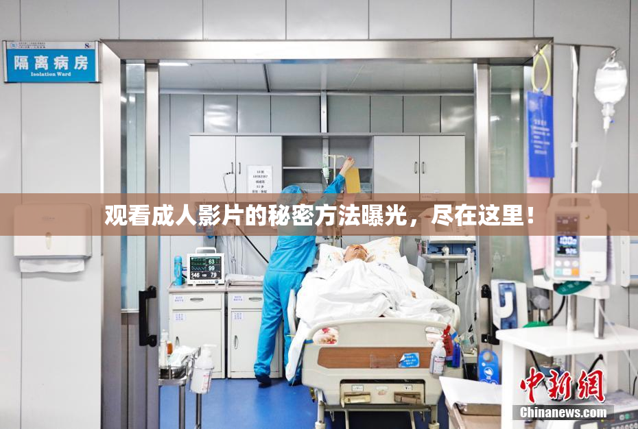 观看成人影片的秘密方法曝光，尽在这里！