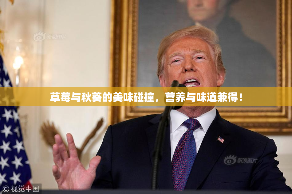 草莓与秋葵的美味碰撞，营养与味道兼得！