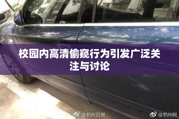 校园内高清偷窥行为引发广泛关注与讨论