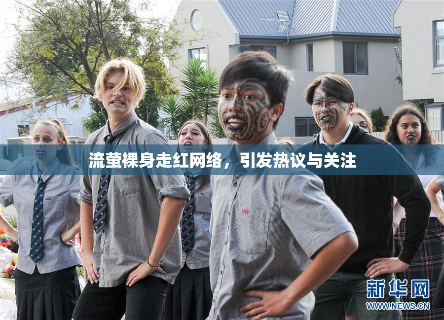 流萤裸身走红网络，引发热议与关注