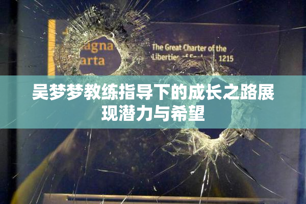 吴梦梦教练指导下的成长之路展现潜力与希望