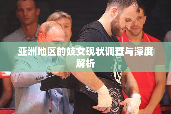 亚洲地区的妓女现状调查与深度解析