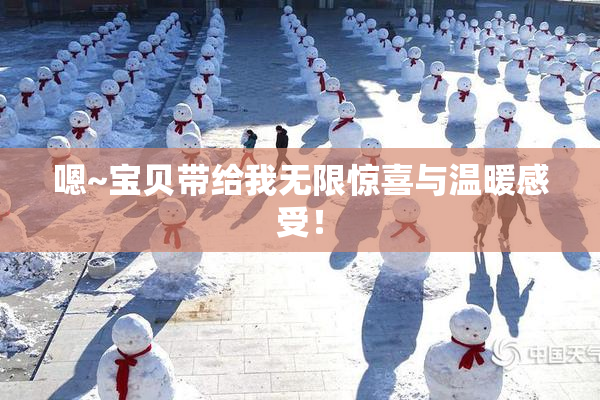 嗯~宝贝带给我无限惊喜与温暖感受！