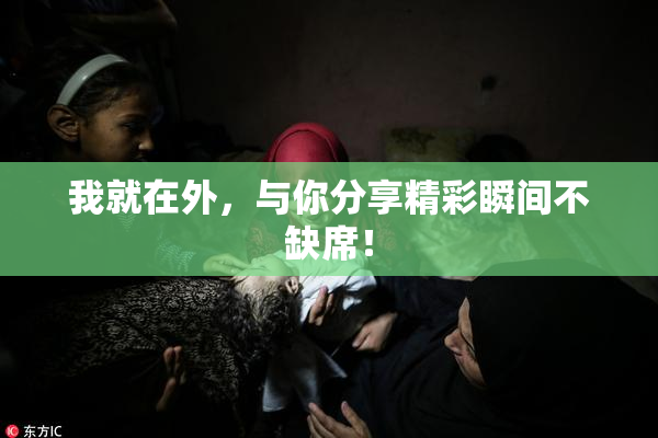 我就在外，与你分享精彩瞬间不缺席！