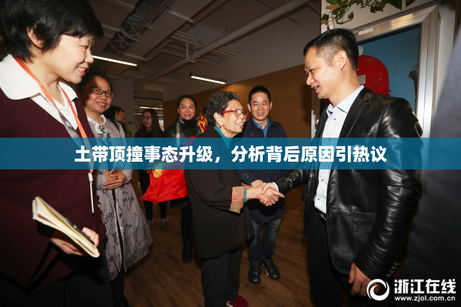 土带顶撞事态升级，分析背后原因引热议
