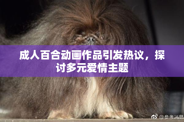 成人百合动画作品引发热议，探讨多元爱情主题