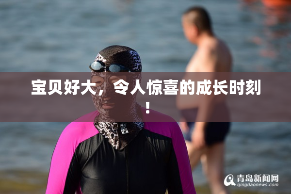 宝贝好大，令人惊喜的成长时刻！