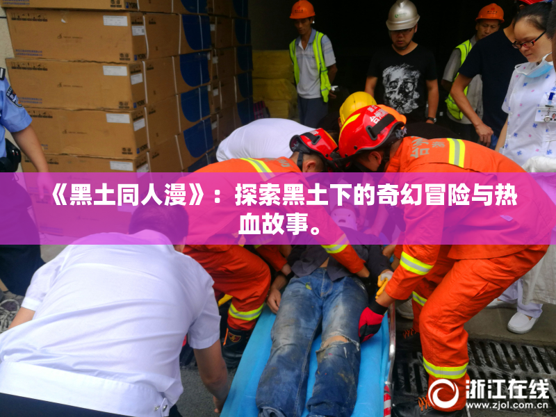 《黑土同人漫》：探索黑土下的奇幻冒险与热血故事。