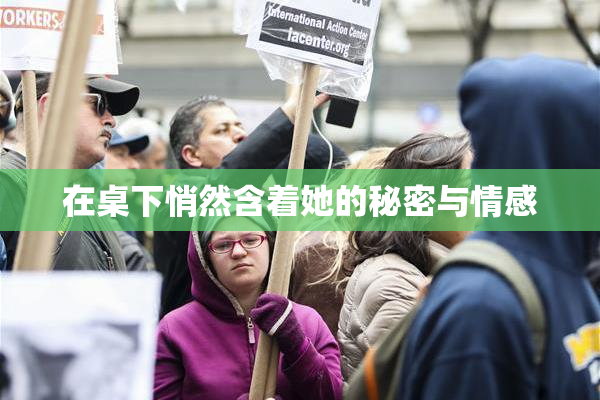 在桌下悄然含着她的秘密与情感