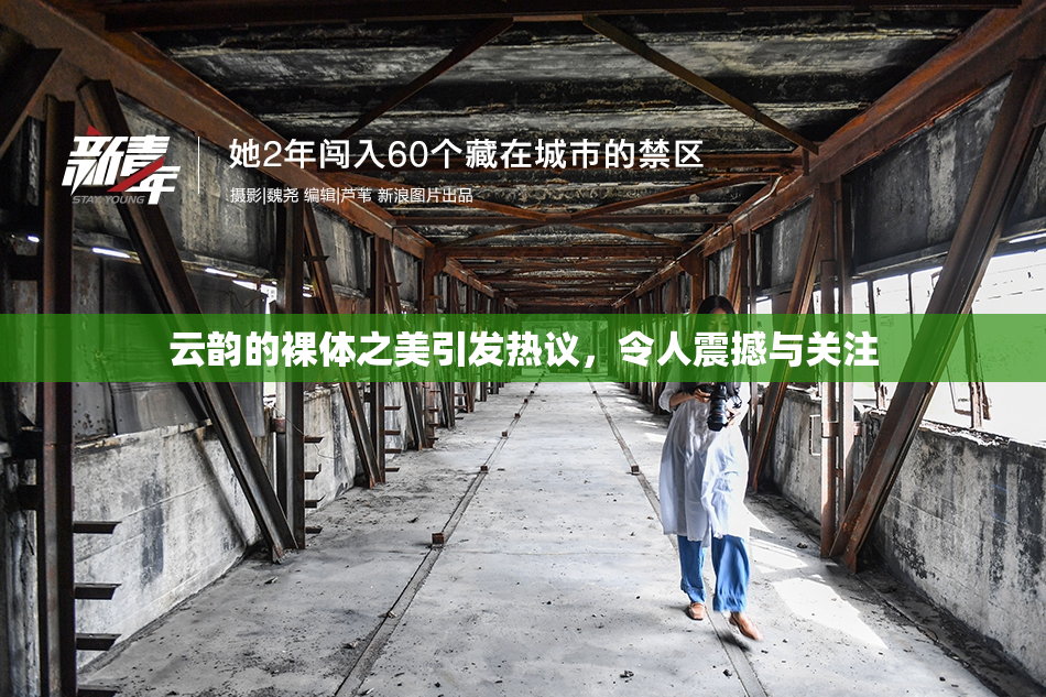 云韵的裸体之美引发热议，令人震撼与关注
