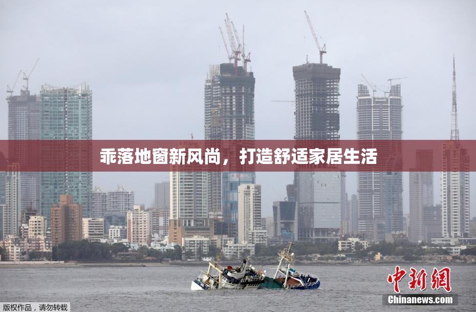 乖落地窗新风尚，打造舒适家居生活