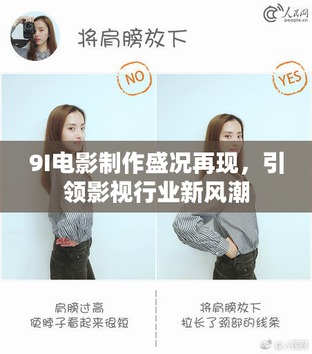 9I电影制作盛况再现，引领影视行业新风潮
