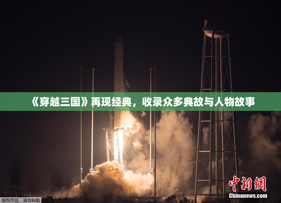 《穿越三国》再现经典，收录众多典故与人物故事