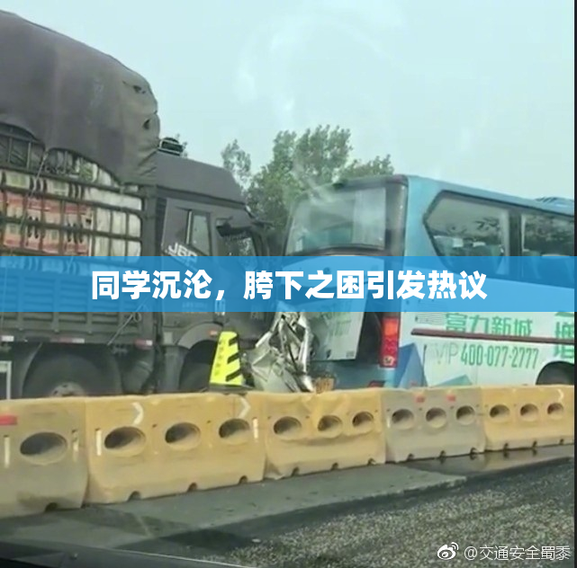 同学沉沦，胯下之困引发热议