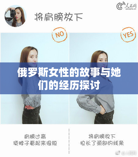 俄罗斯女性的故事与她们的经历探讨